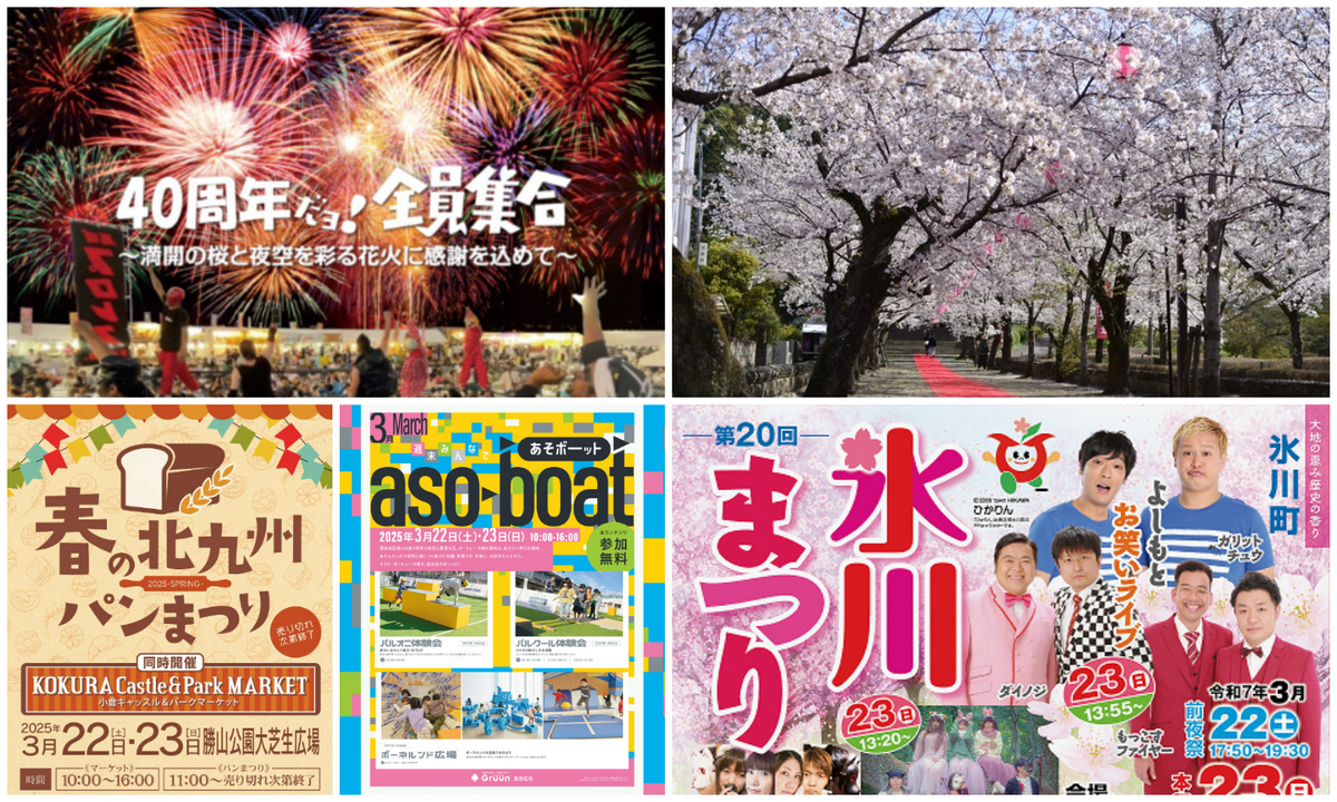 九州】2025年3月22日・23日の今週末に無料で楽しめるイベント12選