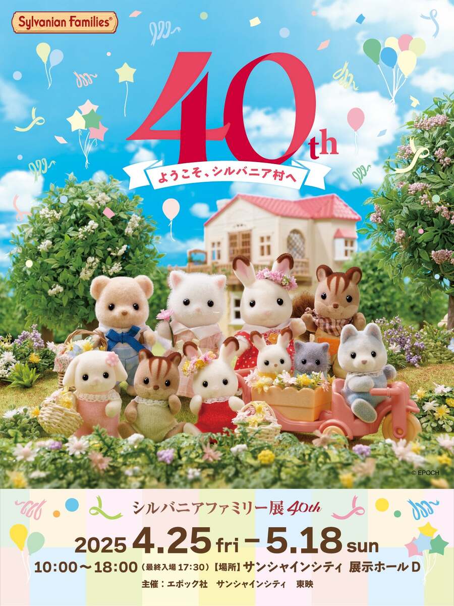 シルバニアファミリー40周年記念展が池袋サンシャインシティで開催 新