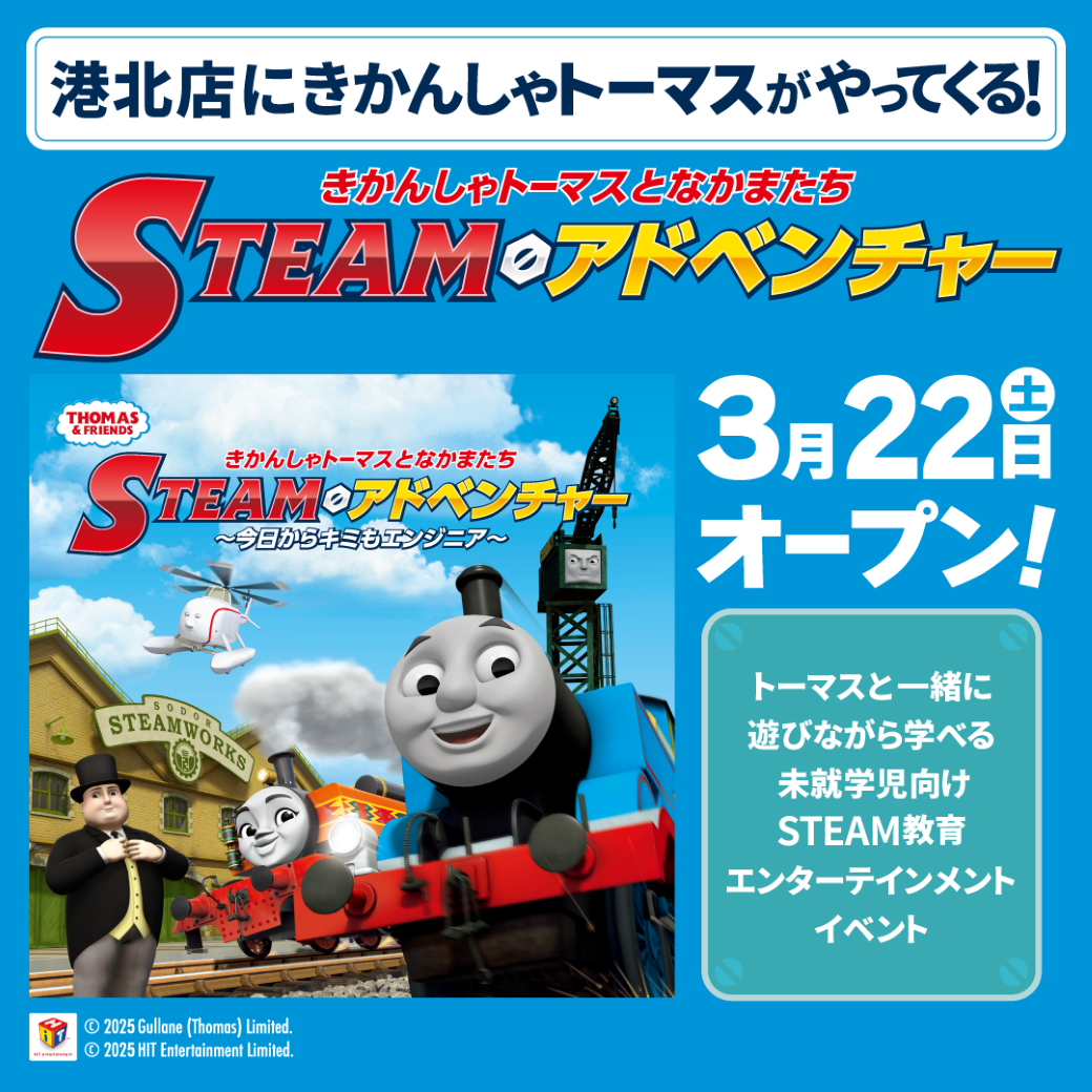 きかんしゃトーマスと遊んで学べる！横浜でSTEAM教育イベント