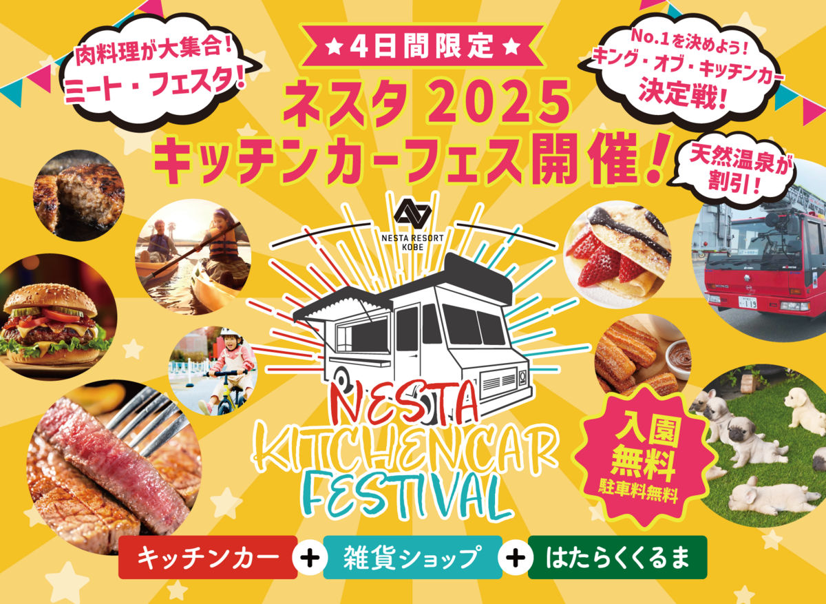 ネスタリゾート神戸で70店舗が集結するキッチンカーフェス開催