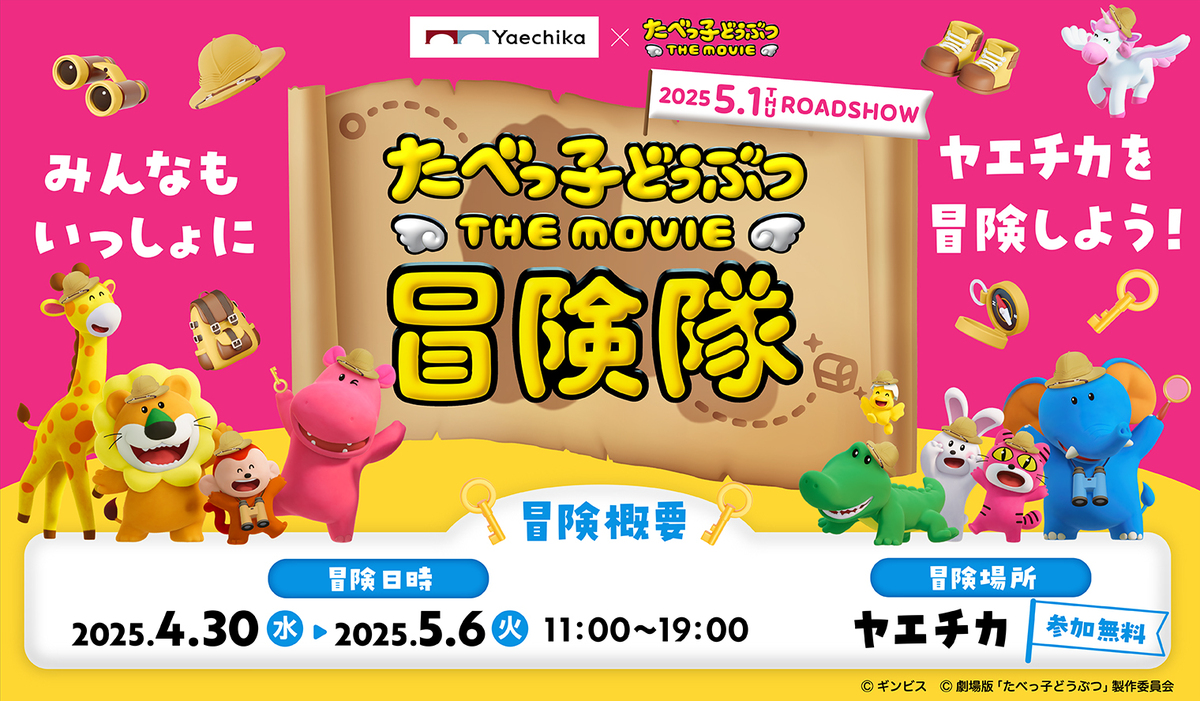 無料ビンゴでお菓子GET！GWに「たべっ子どうぶつ THE MOVIE 冒険隊