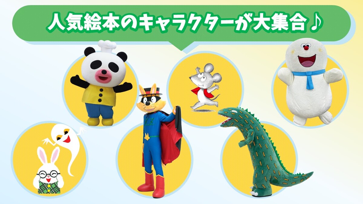 絵本キャラと歌って踊れる♪「ラララえほんアイランド」コンサート