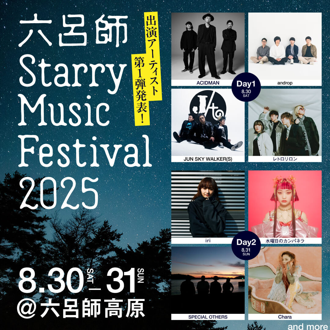 福井県大野市の「六呂師高原」で星空音楽フェス開催 親子で高原