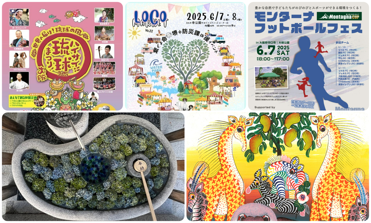 大阪】2025年6月7日・8日の今週末に無料で楽しめるイベント7選 | いこ