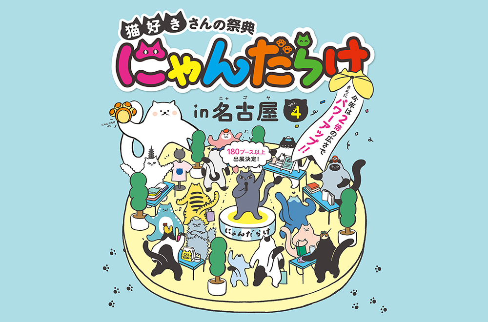 愛知・名古屋で東海最大級の猫好きイベント「にゃんだらけ」開催 200