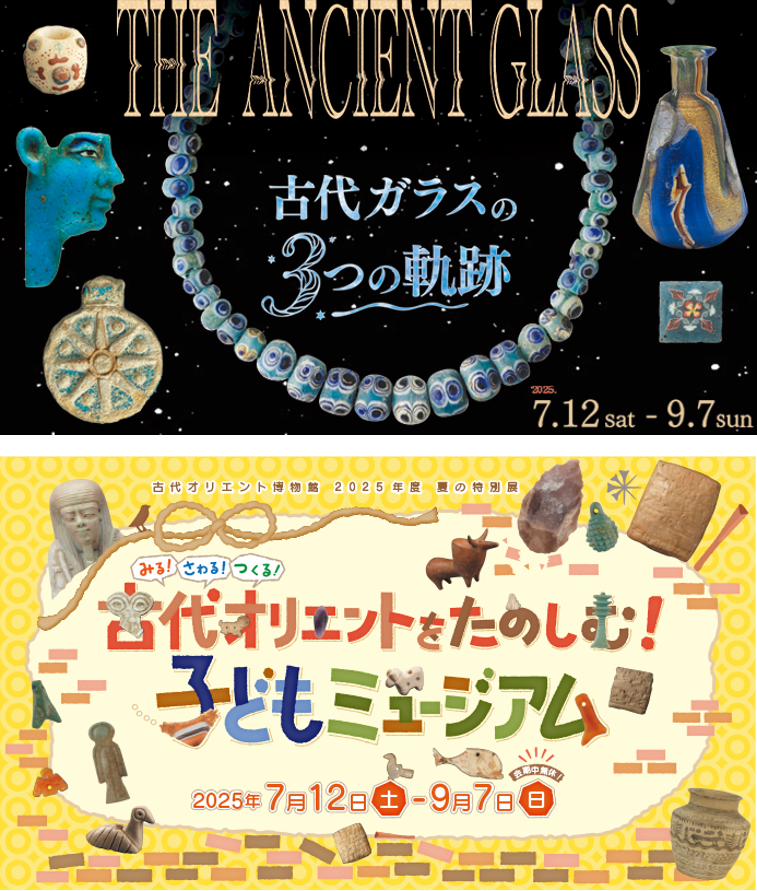 池袋で「古代ガラス展」と「子どもミュージアム」が同時開催 夏休みの