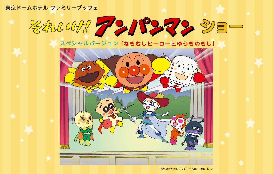 東京ドームホテルで「それいけ！アンパンマンショー」開催 ホテル