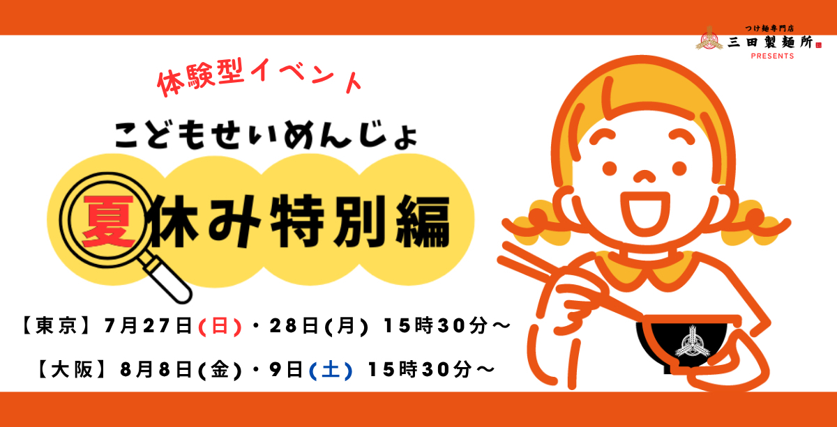 三田製麺所で「こどもせいめんじょ 夏休み特別編」が開催 子供が店員