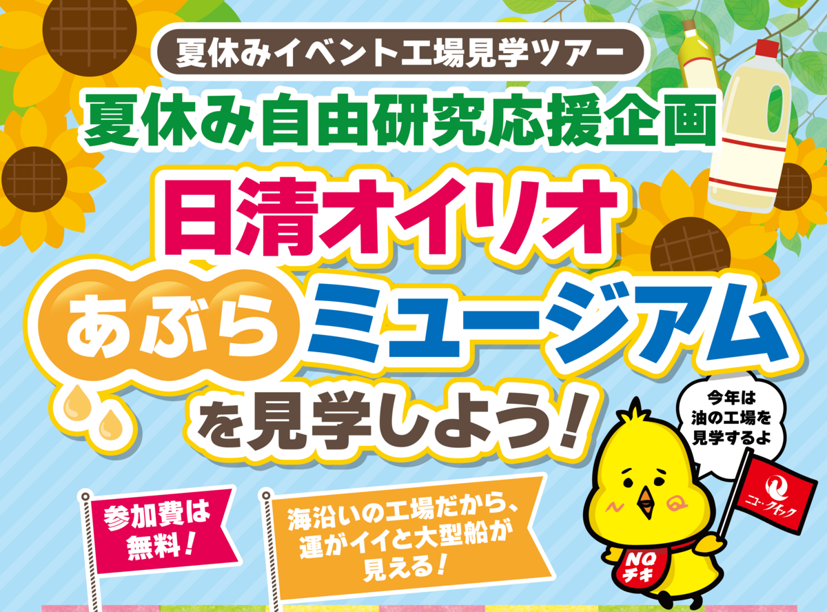 横浜「日清オイリオあぶらミュージアム」で参加無料の工場見学が開催