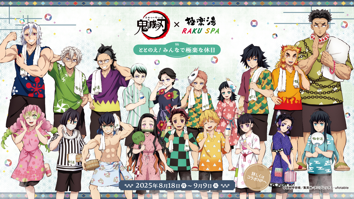 全国の極楽湯・RAKU SPAに「鬼滅の刃」風呂登場！ コラボ
