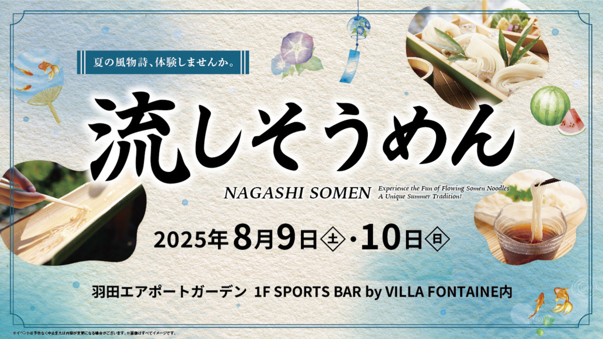 羽田空港直結の羽田エアポートガーデンで本格的な「流しそうめん」体験