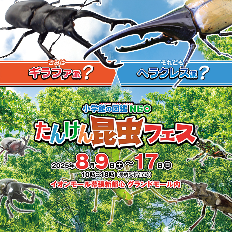 イオンモール幕張新都心で昆虫フェス 巨大ロボ＆生体展示＆自由研究