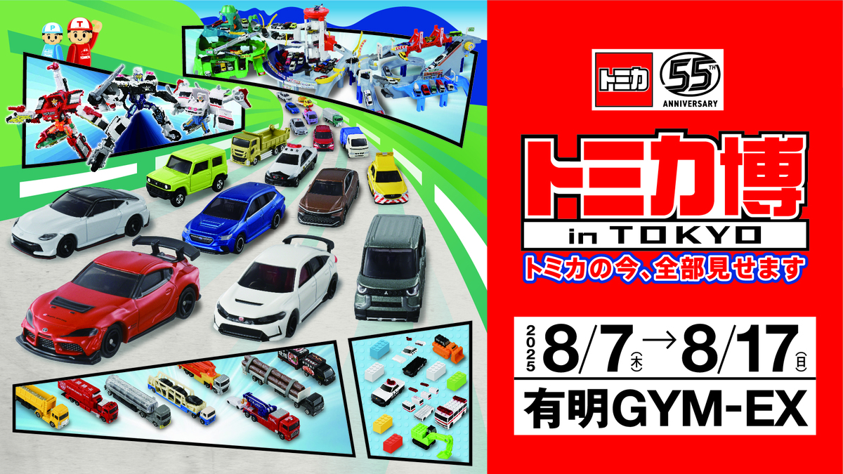 55周年記念「トミカ博2025」が東京有明で夏休みに開催！ 体験