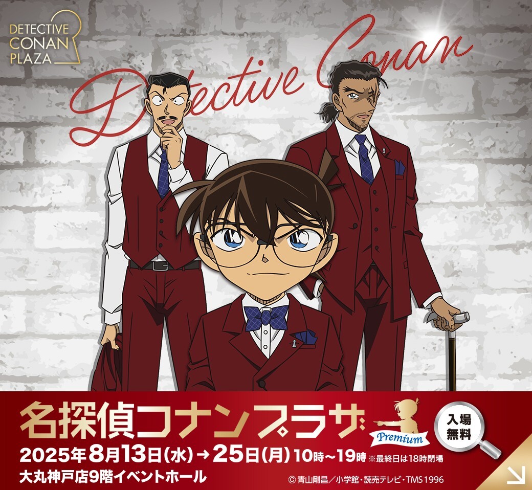 名探偵コナンプラザ プレミアム」が神戸で開催！ 入場無料で限定グッズ