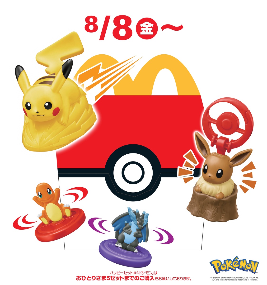 新ハッピーセットは「ポケモン」ピカチュウやメガシンカポケモン