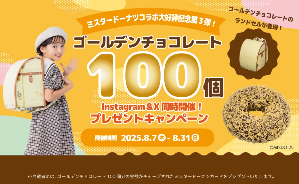 ミスタードーナツのランドセル発売！ゴールデンチョコレート100個 