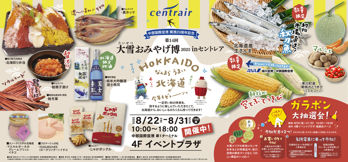 セントレア最大規模の北海道物産展「大雪おみやげ博」が2025年も開催