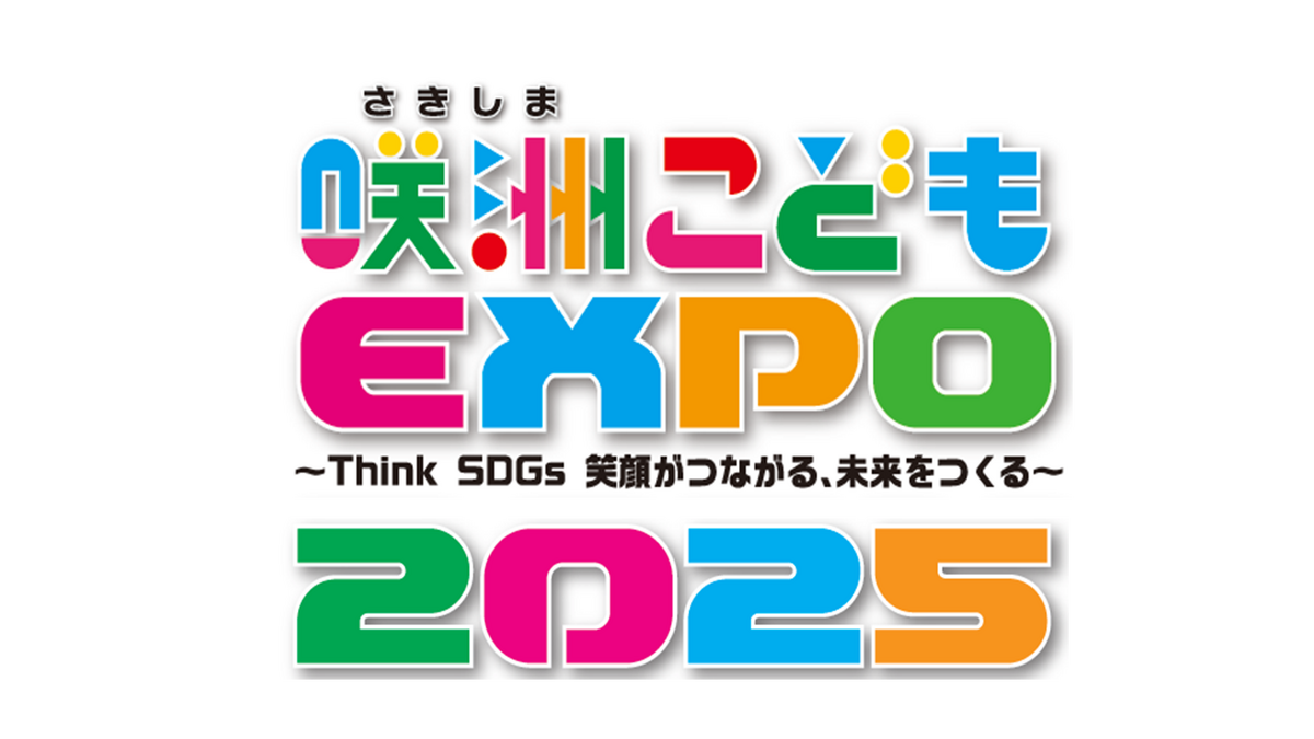 大阪で「咲洲こどもEXPO2025」が開催！ SDGs学習と体験で未来を考える