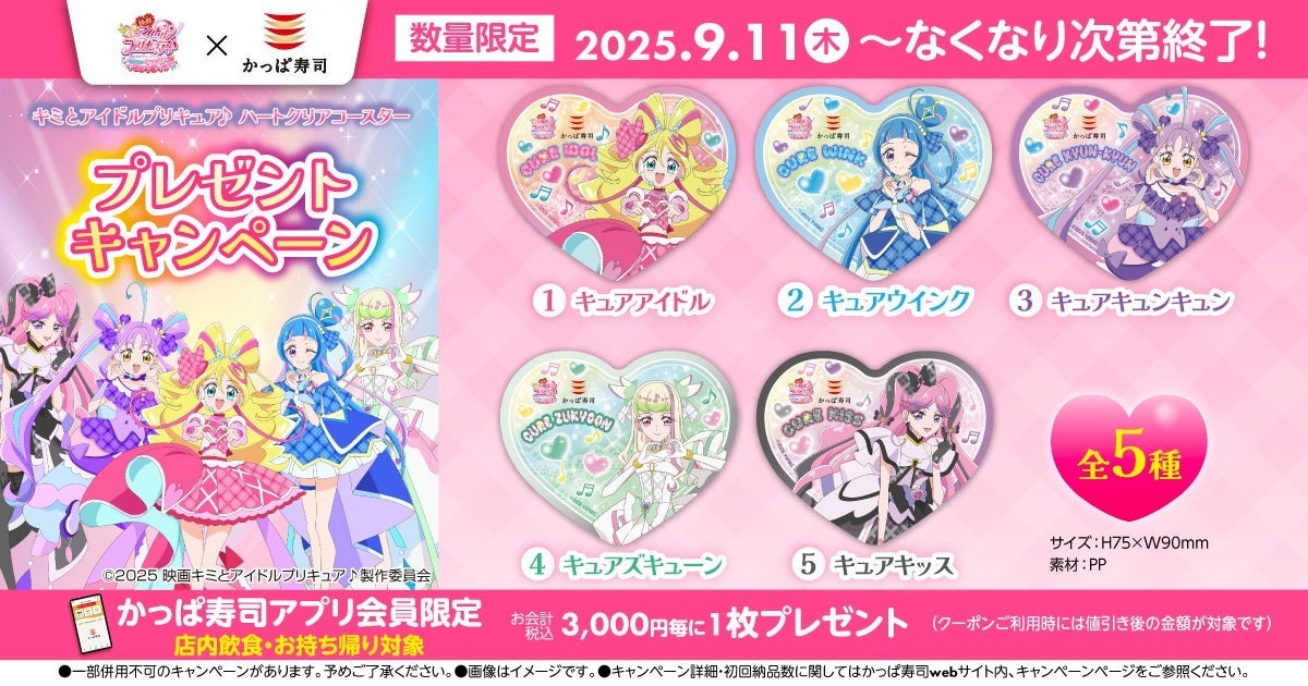 プリキュア　かっぱ寿司　クリアコースター4枚セット かっぱ寿司全店でプリキュア映画公開記念キャンペーン！ 限定