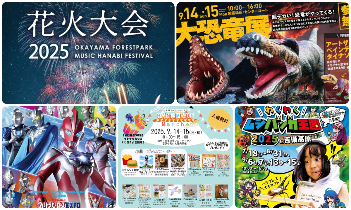 岡山】2025年9月13日・14日・15日の三連休に楽しめるイベント7選 無料