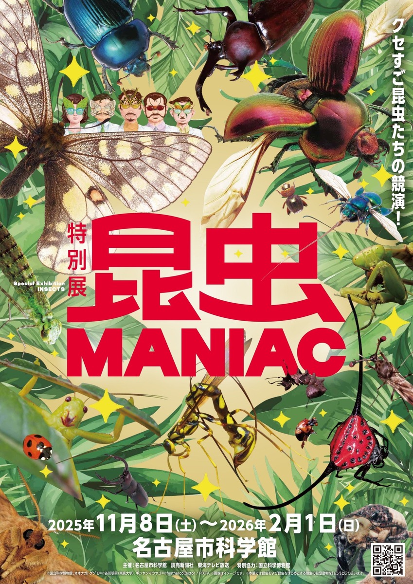 名古屋市科学館で特別展「昆虫 MANIAC」開催 2日間限定ナイト