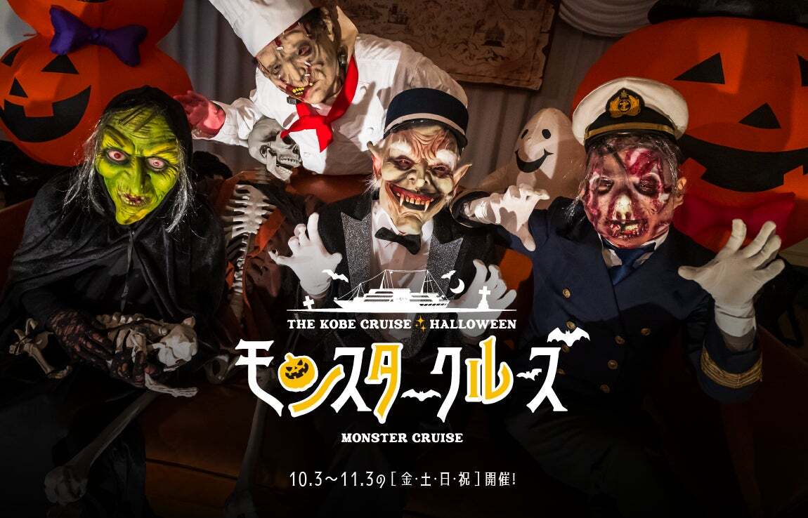 ハロウィン★仲良しモンスター モンスターたちと夜の船上パーティー！神戸港でハロウィーンクルーズ