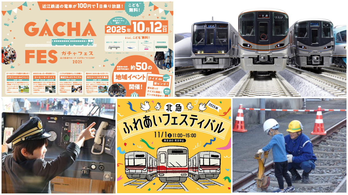 【非売品】　関西鉄道協会・西日本旅客鉄道　ポスター　イベント限定数量限定配布 関西】2025年10月14日は「鉄道の日」三連休にも楽しめるおすすめ鉄道