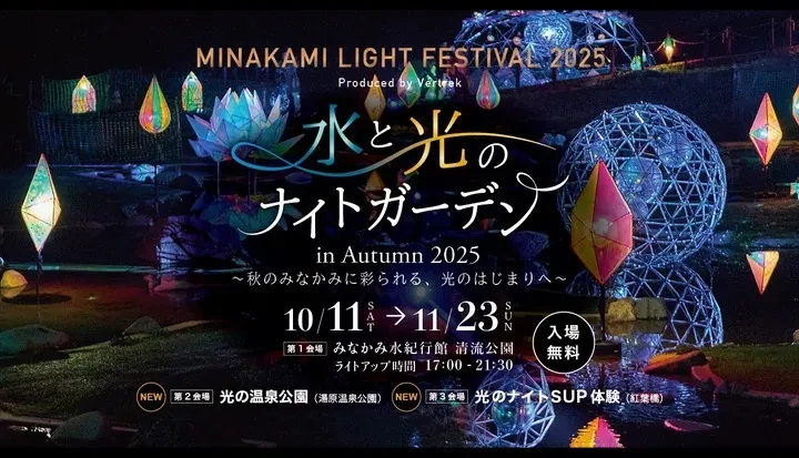 群馬県みなかみ町で光と自然が織りなす秋の祭典開催 | いこーよニュース