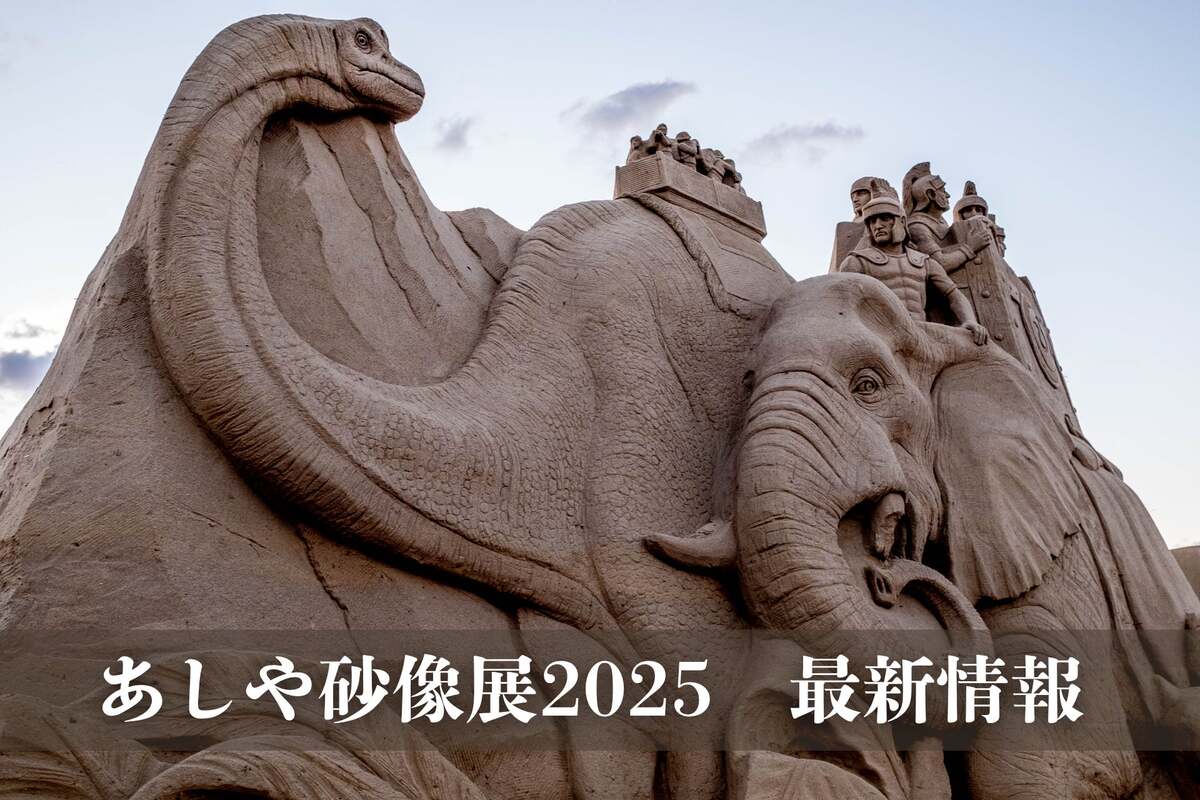 福岡県芦屋町に10周年記念「あしや砂像展2025」が登場！ 恐竜がテーマ