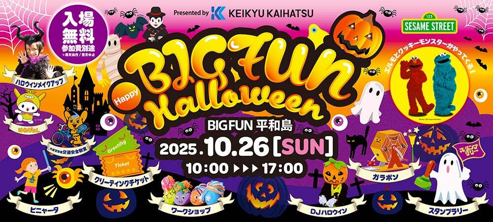 セサミストリートの人気キャラが登場！ BIGFUN平和島でハロウィン