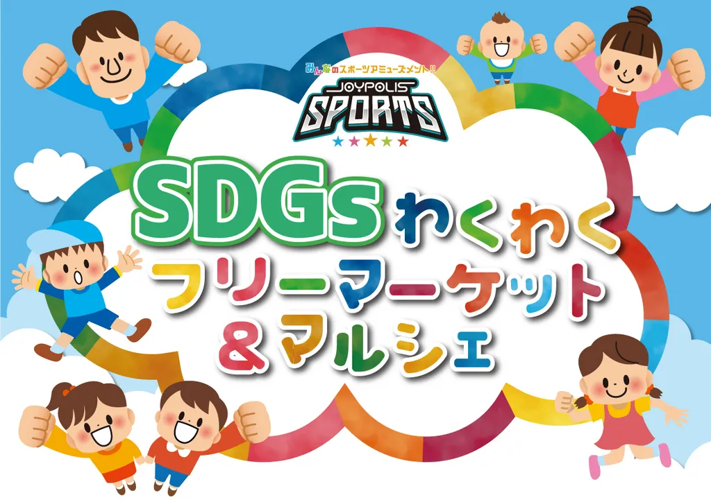 宮城県仙台市で「SDGsわくわくフリーマーケット＆マルシェ」開催