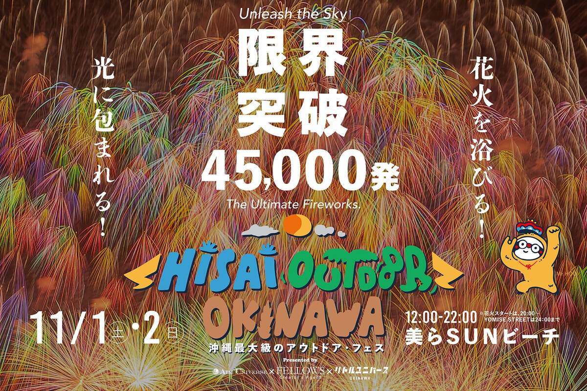 日本最大級！ 沖縄で45,000発の花火が楽しめる大規模フェス開催 | いこ