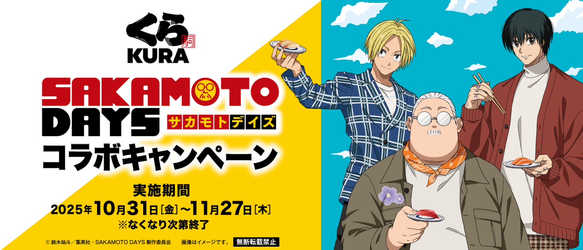 10月31日から】くら寿司で「SAKAMOTO DAYS」コラボ開催！限定グッズが