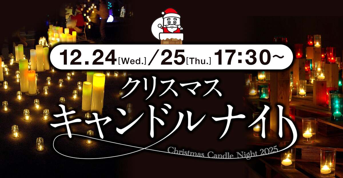 三重県亀山市でクリスマスキャンドルナイト開催！無数の灯りに包まれる