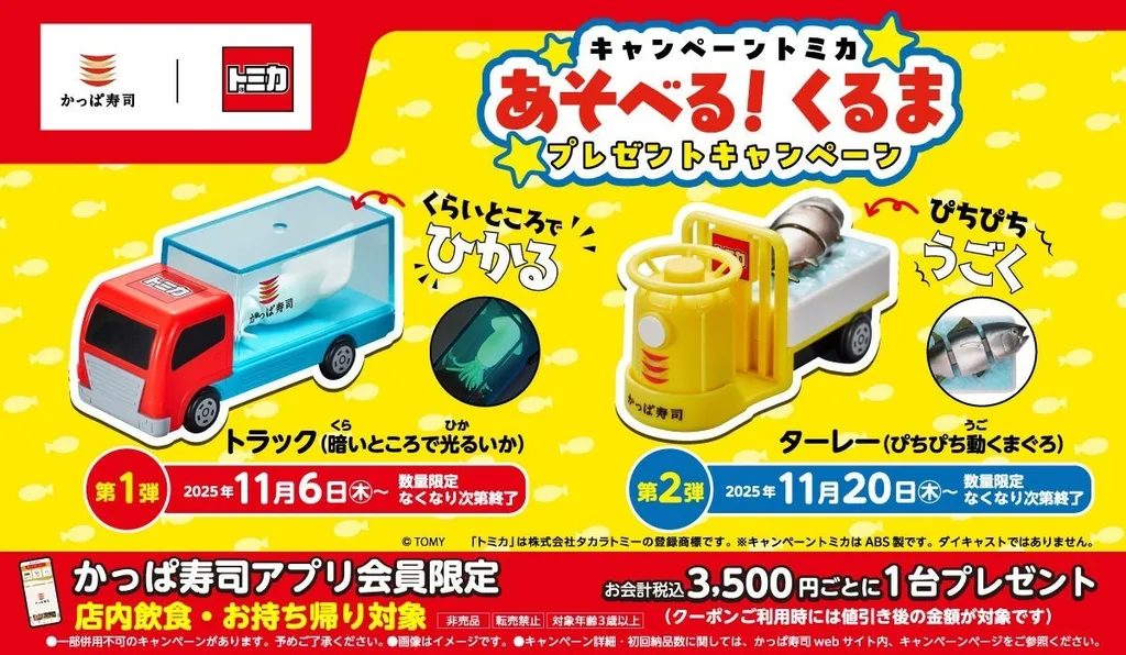 かっぱ寿司×トミカ第2弾が11月20日から開催！ まぐろが動くターレーを