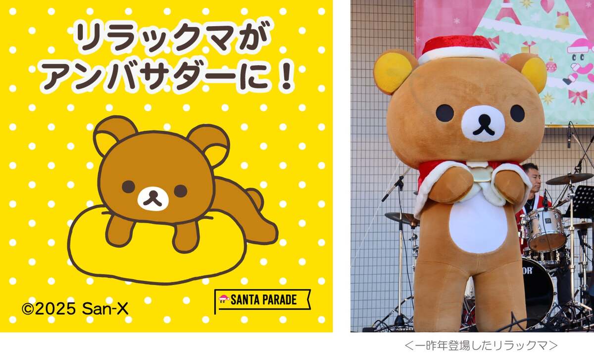 リラックマがサンタ姿で登場！ 代々木公園と大阪城公園でチャリティー