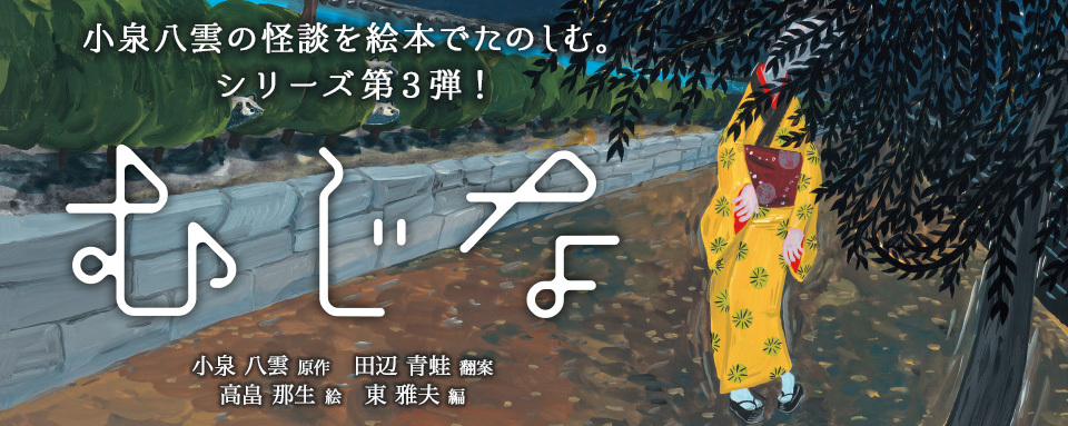 朝ドラ「ばけばけ」で話題の小泉八雲！代表作「むじな」が絵本で登場