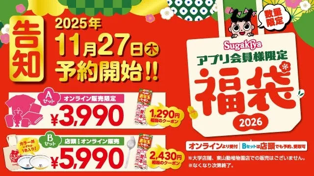 スガキヤの「福袋2026」が登場！スーちゃんグッズとクーポンで2026年が