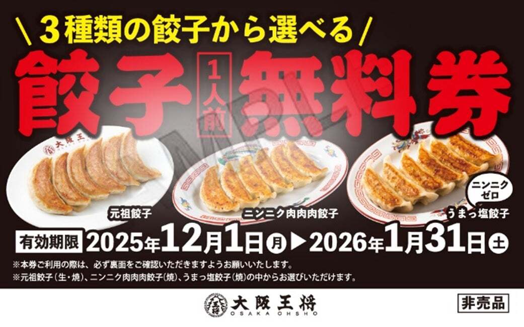 大阪王将で「餃子祭」が開催！ 食べた分だけ「餃子無料券」がもらえる