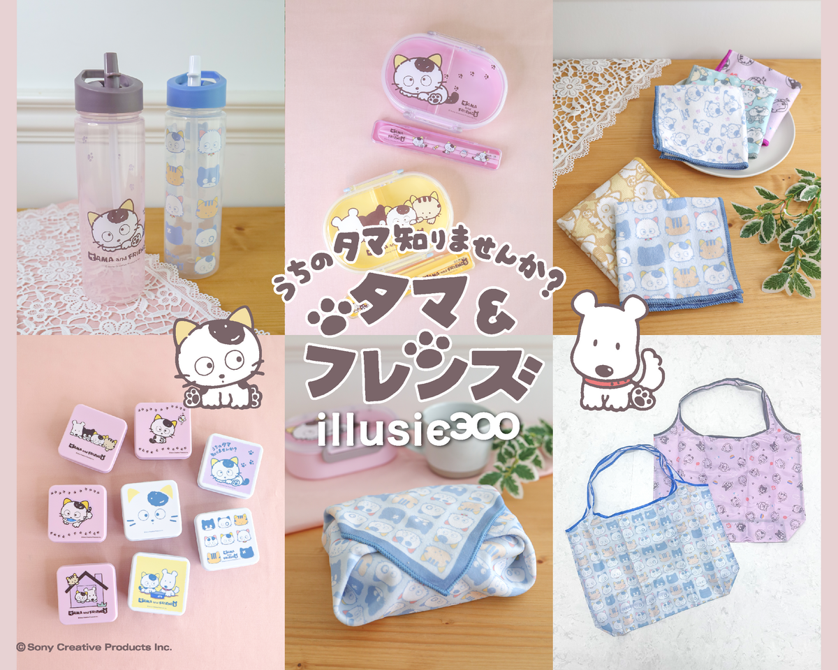 懐かしの「タマ＆フレンズ」がプチプラ雑貨に！親子で使えるかわいい