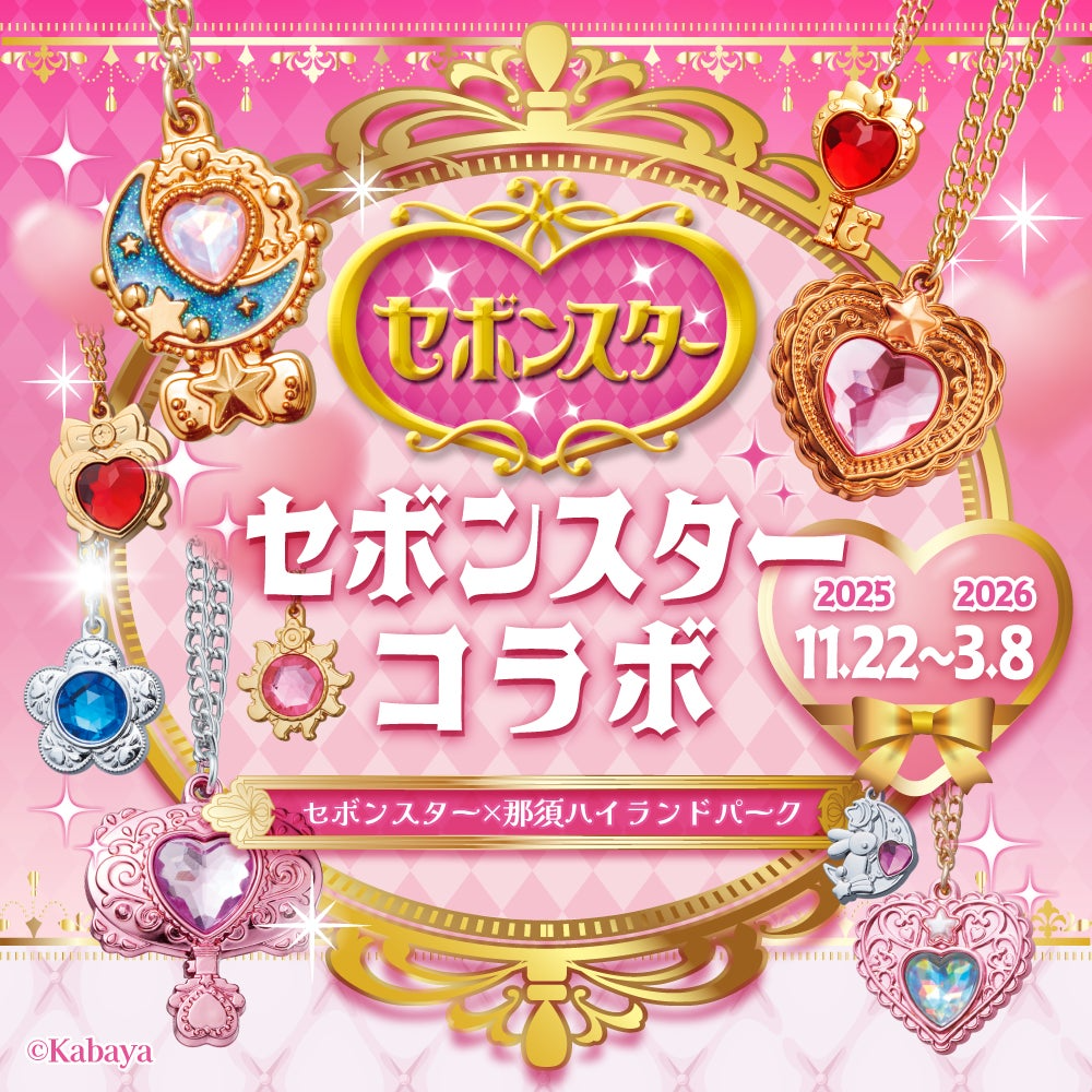 那須の2つのパークで「セボンスター」コラボイベント開催！ | いこーよ