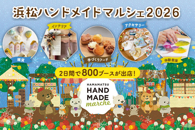 ハンドメイド✩ご予約受付ページ 全国から約800ブースが集結！ 「浜松ハンドメイドマルシェ2026」で特別