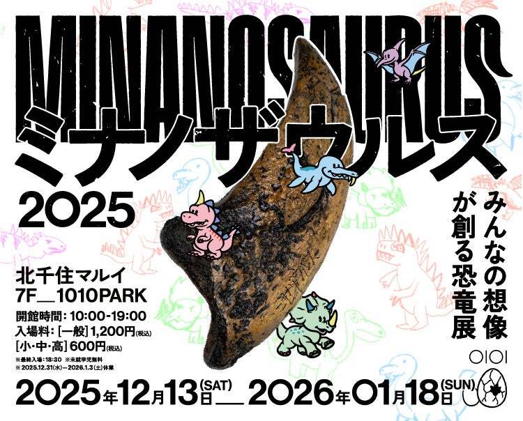 想像力で楽しむ恐竜展「ミナノザウルス2025」が北千住マルイで開催