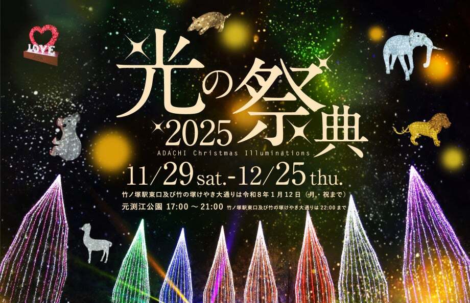 定価25万円以上★クリスマス 超豪華イルミネーション 光の祭典 足立区で『光の祭典2025』開催！ 20m超のツリーと体験アトラクションも