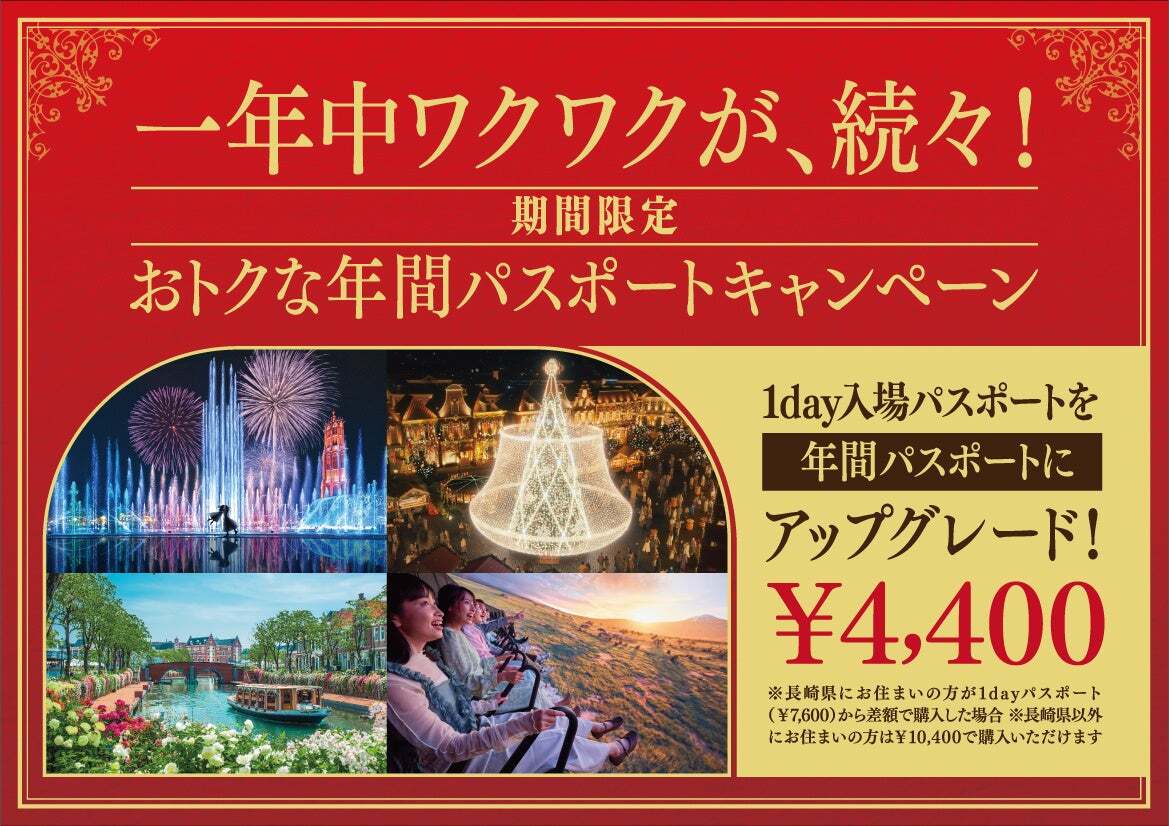 ミッフィーも日本一のイルミも！ ハウステンボス年間パスポートが最大