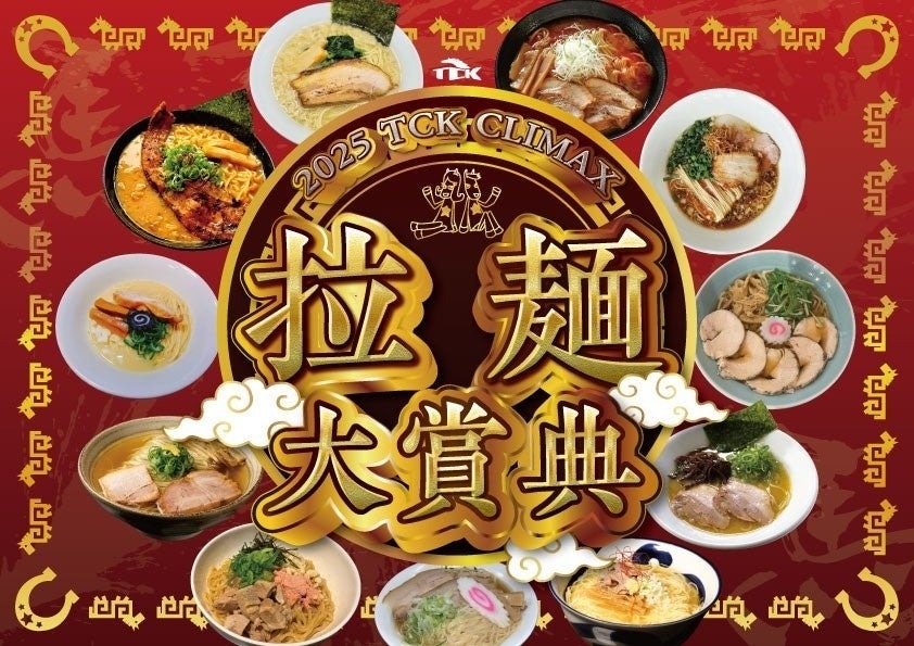 年末は大井競馬場で全国の人気ラーメンを堪能！「2025 TCK CLIMAX 拉麺