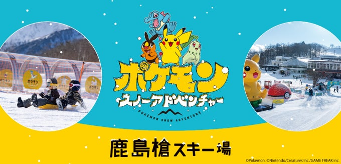 長野の鹿島槍スキー場で「ポケモン雪遊びエリアが」大リニューアル