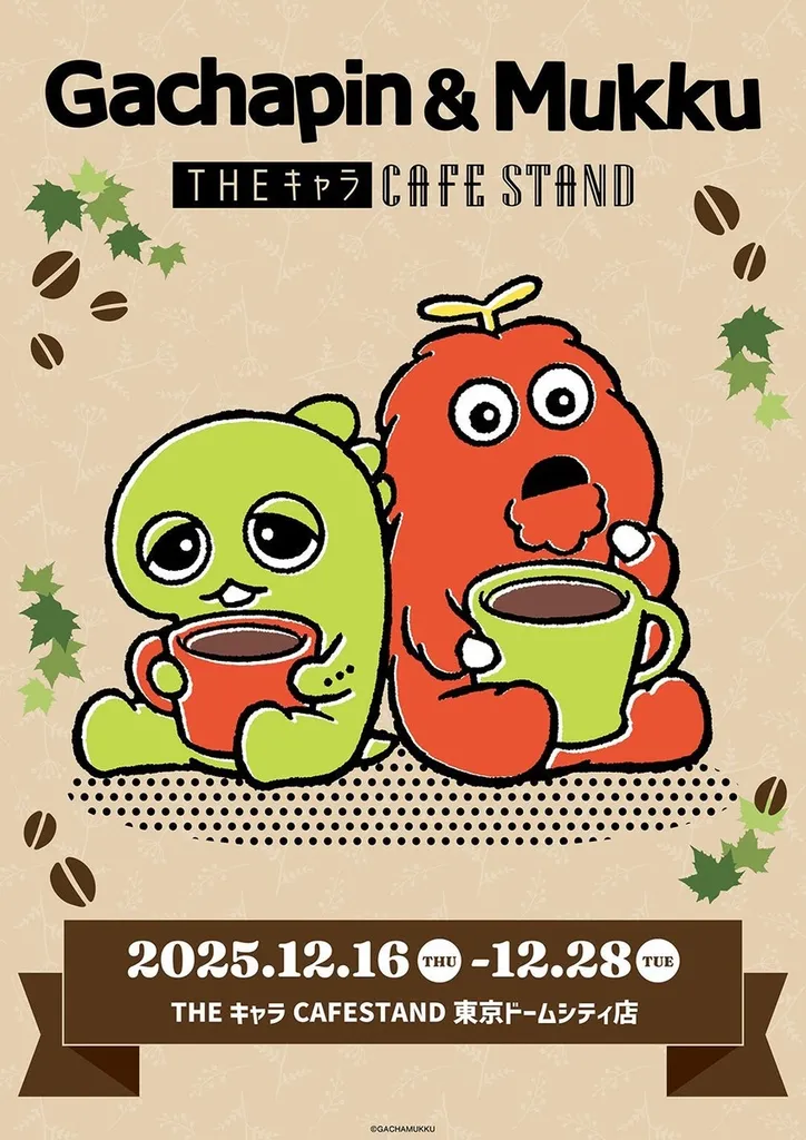 ムンビン Whosfan カフェ REFUGE タンコン ユニット トレカ ガチャピン・ムック」カフェが東京ドームシティにオープン 親子で