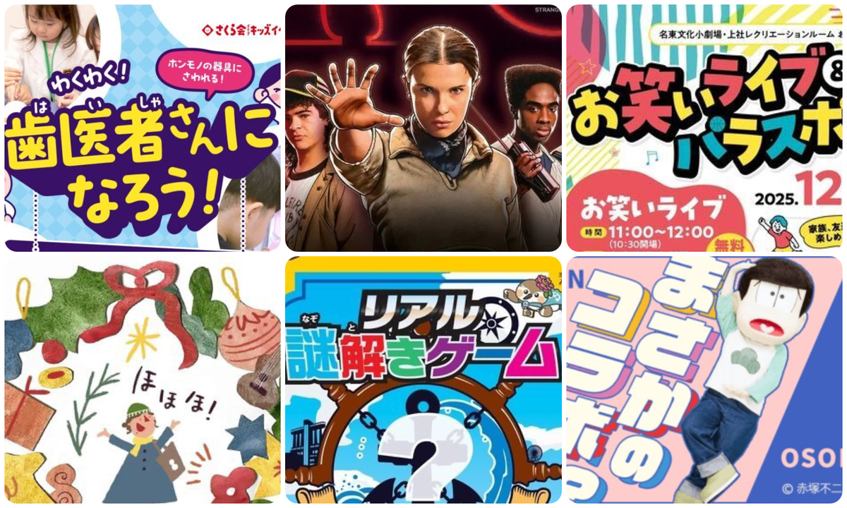 愛知】2025年12月13日・14日の今週末に無料で楽しめるイベント11選