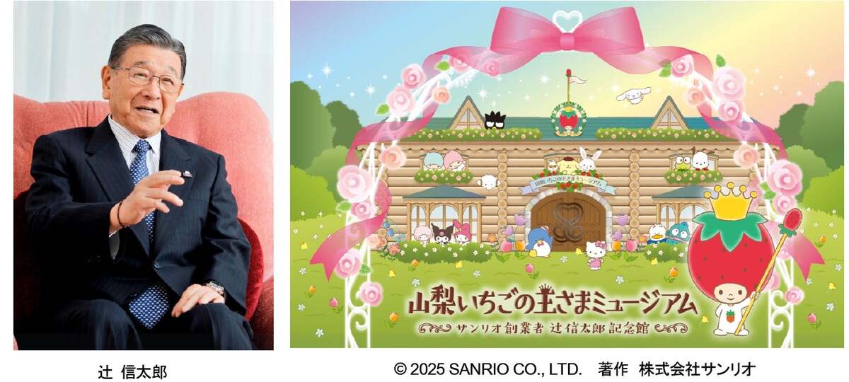 山梨県甲斐市にサンリオの新ミュージアム誕生へ 2026年4月オープン